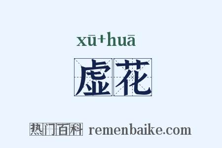 虚花是什么意思的图片